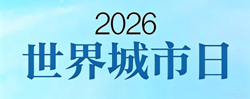 世界城市日