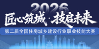 第二届全国住房城乡建设行业职业技能大赛