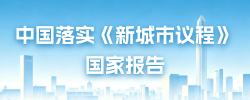 中国落实《新城市议程》国家报告