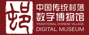 中国传统村落数字博物馆